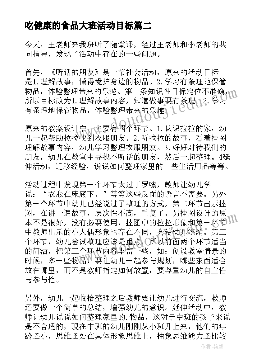 2023年吃健康的食品大班活动目标 社会活动总结(大全6篇)