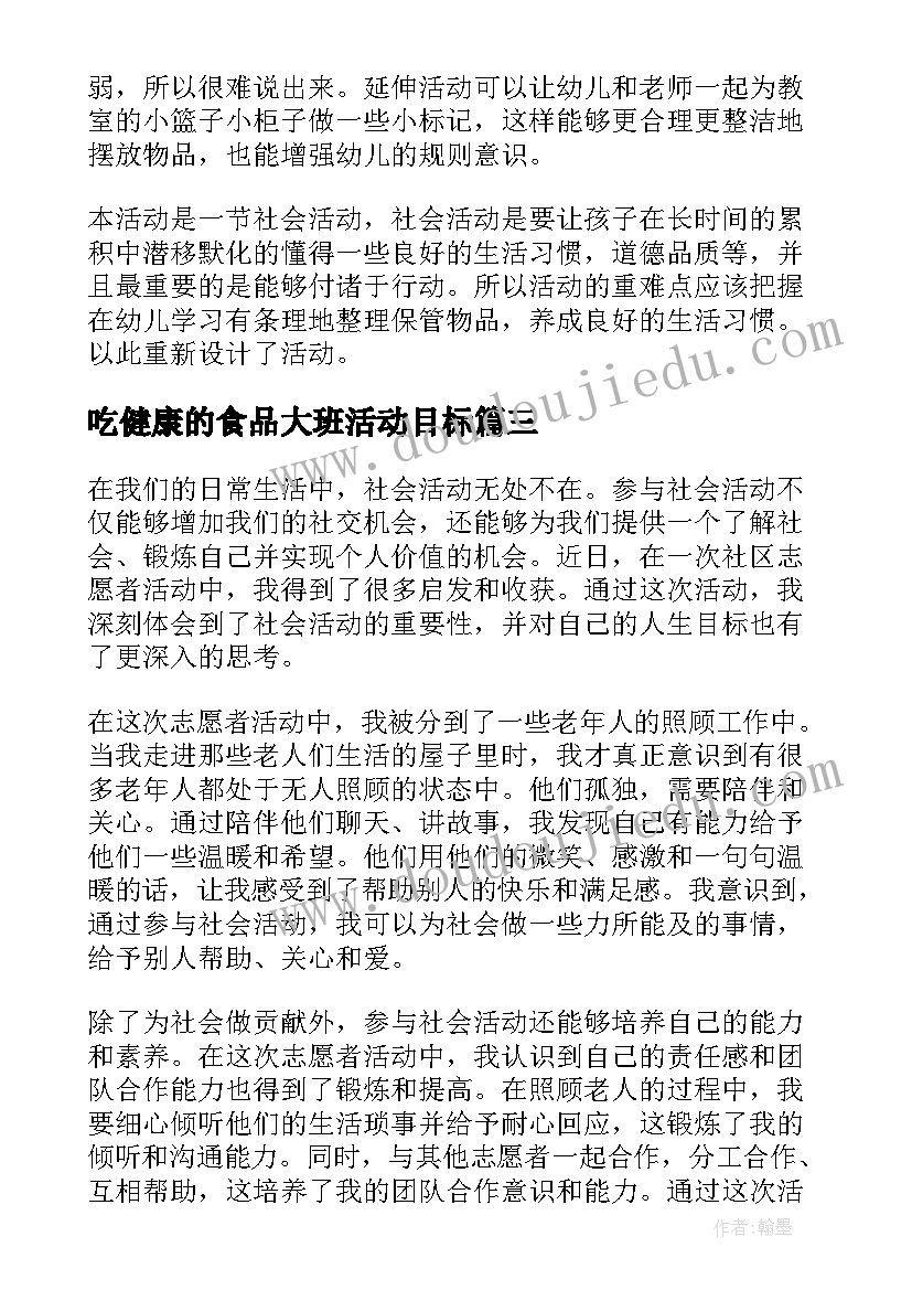 2023年吃健康的食品大班活动目标 社会活动总结(大全6篇)