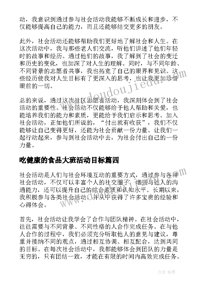 2023年吃健康的食品大班活动目标 社会活动总结(大全6篇)