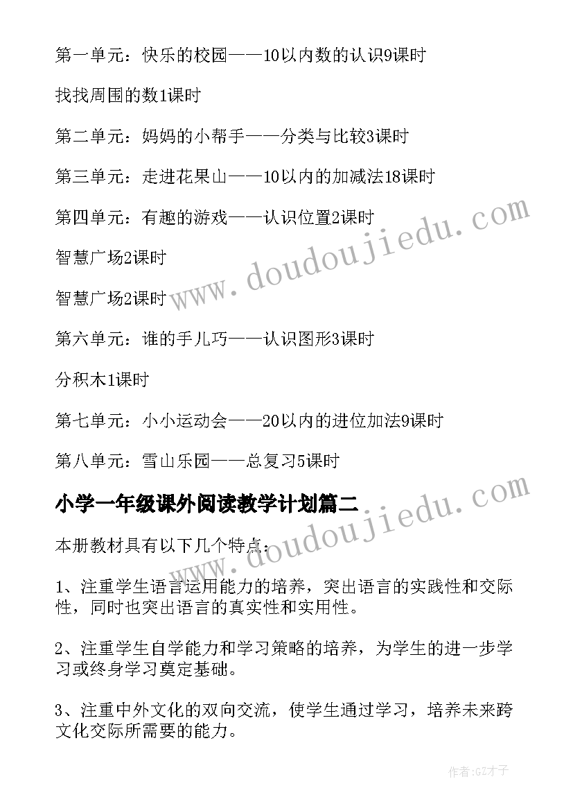 小学一年级课外阅读教学计划(大全10篇)