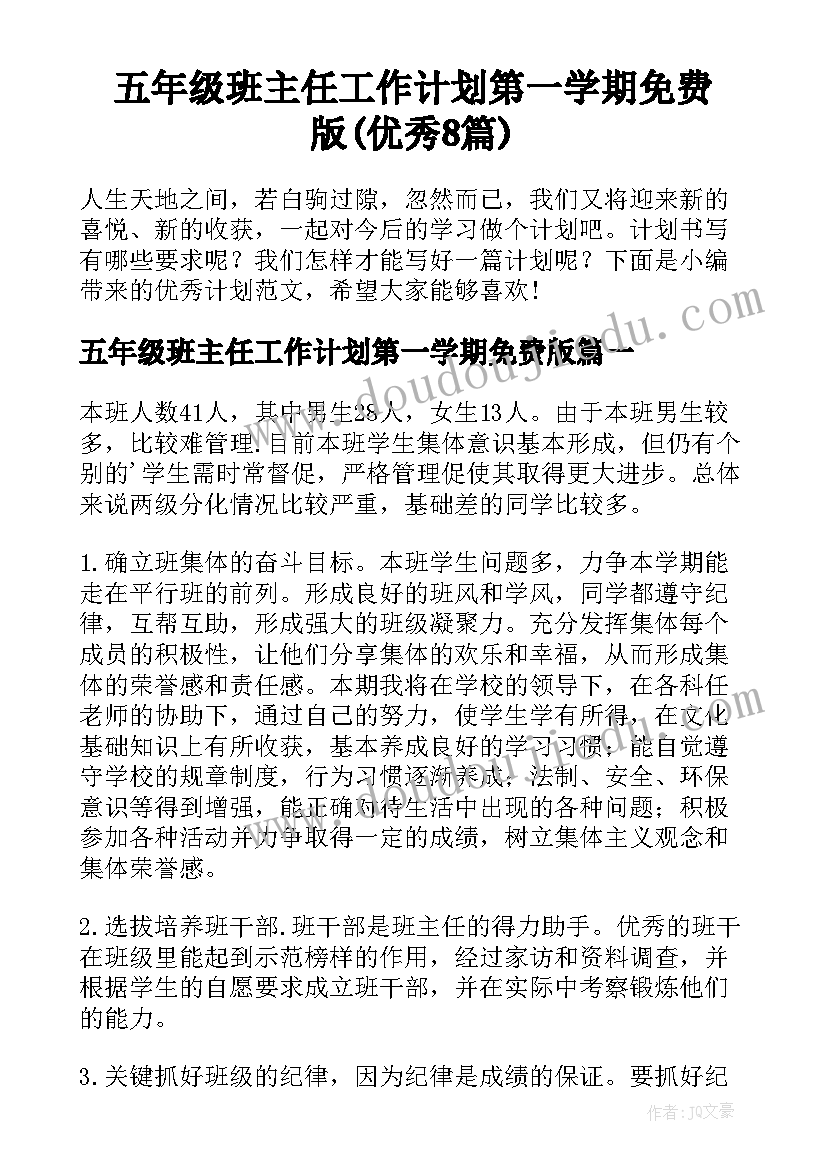 五年级班主任工作计划第一学期免费版(优秀8篇)