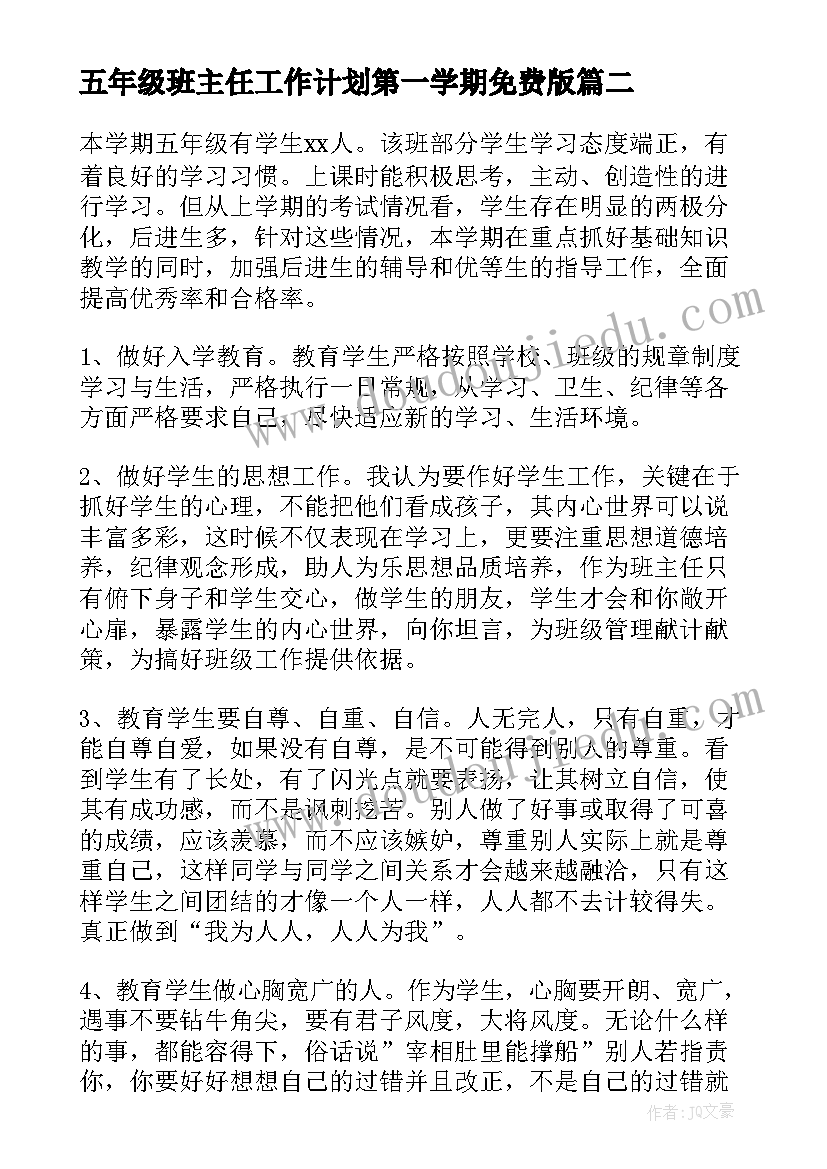 五年级班主任工作计划第一学期免费版(优秀8篇)