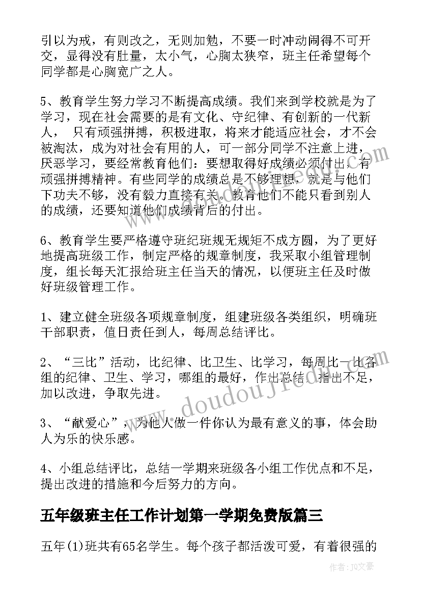 五年级班主任工作计划第一学期免费版(优秀8篇)