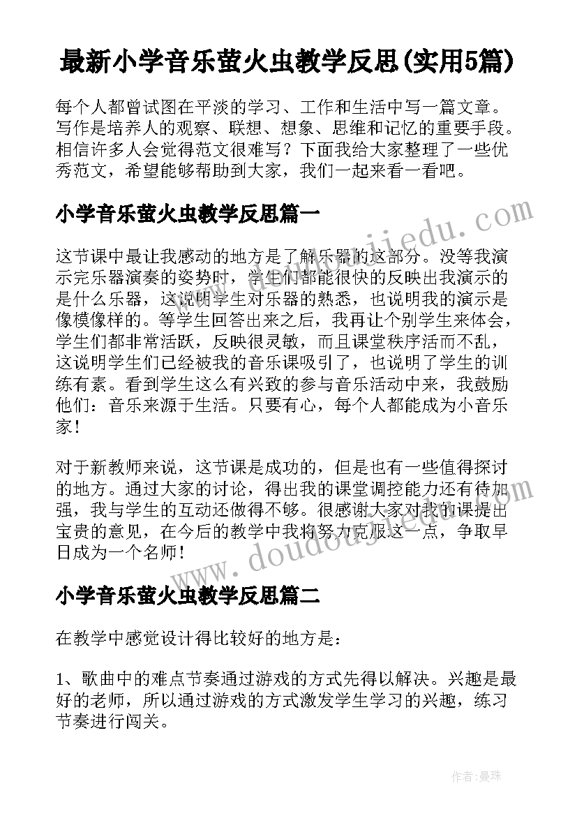 最新小学音乐萤火虫教学反思(实用5篇)