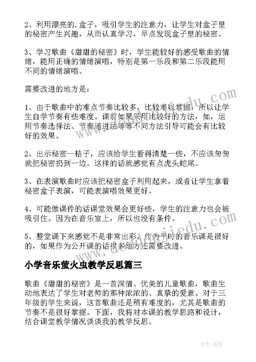 最新小学音乐萤火虫教学反思(实用5篇)