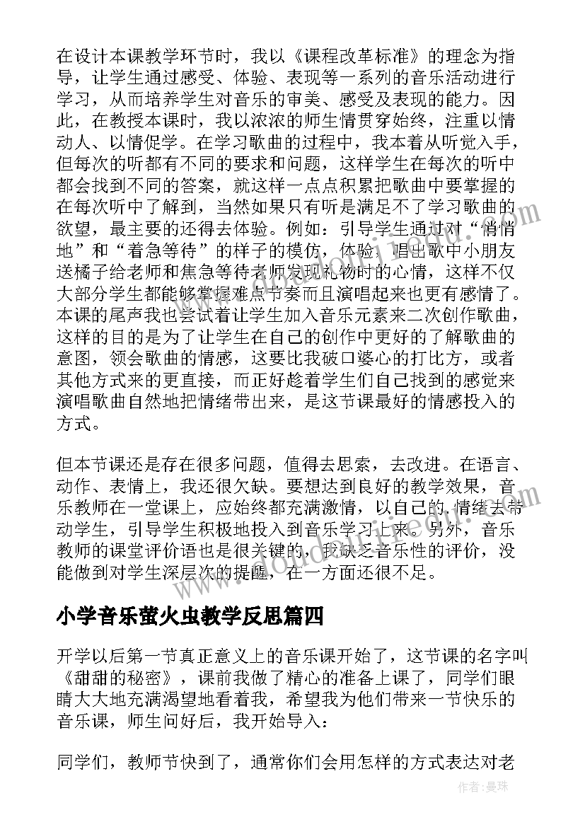 最新小学音乐萤火虫教学反思(实用5篇)