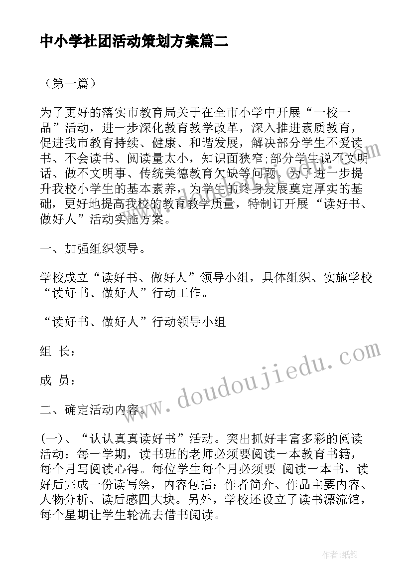 中小学社团活动策划方案 浅谈中小学校科普活动的实施方案(实用5篇)