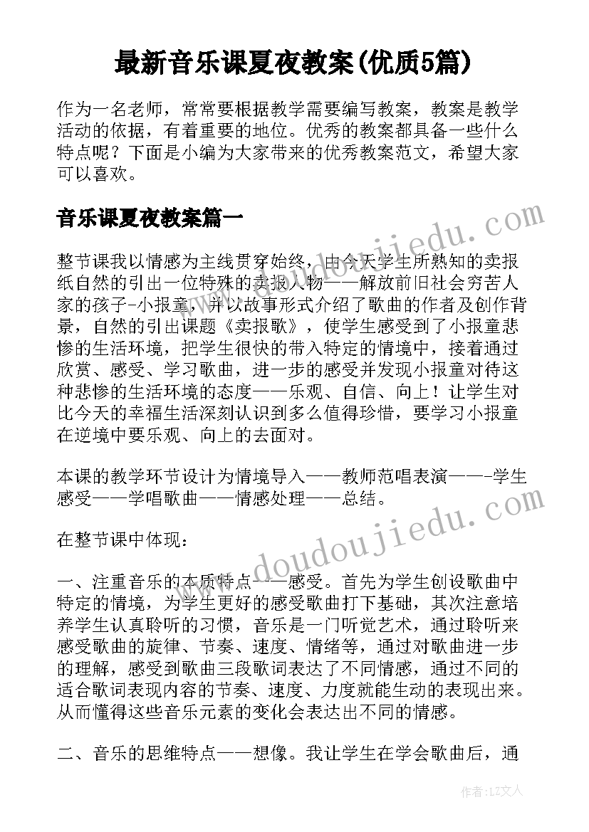 最新音乐课夏夜教案(优质5篇)