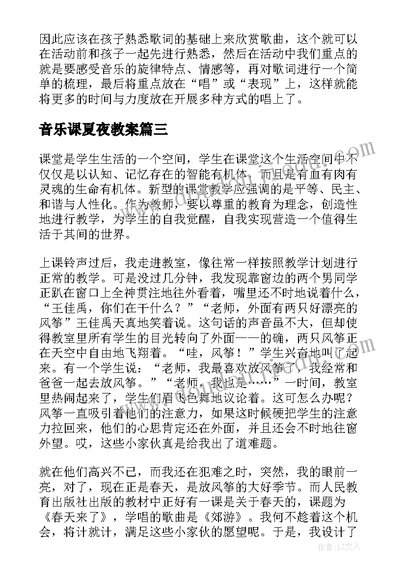 最新音乐课夏夜教案(优质5篇)