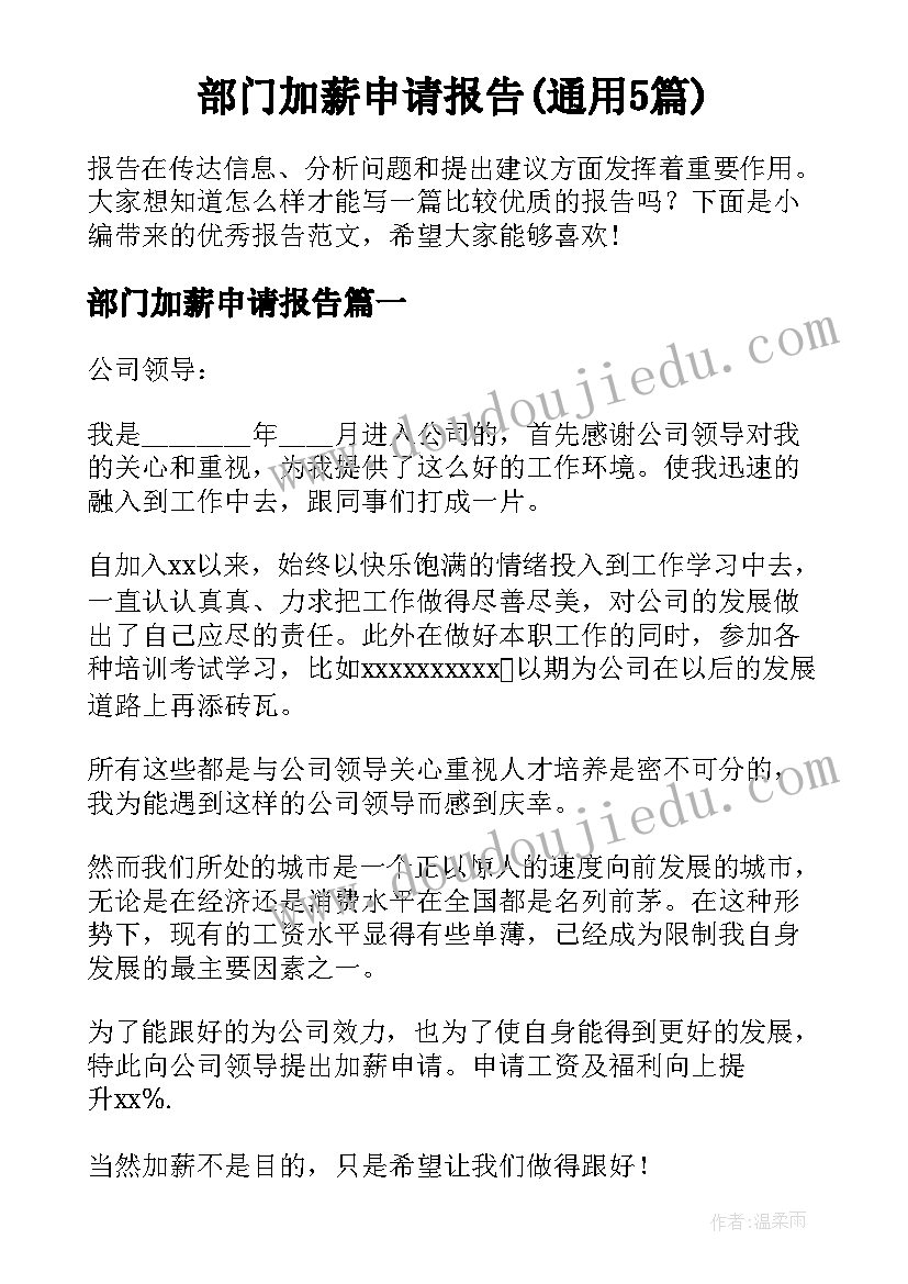 部门加薪申请报告(通用5篇)