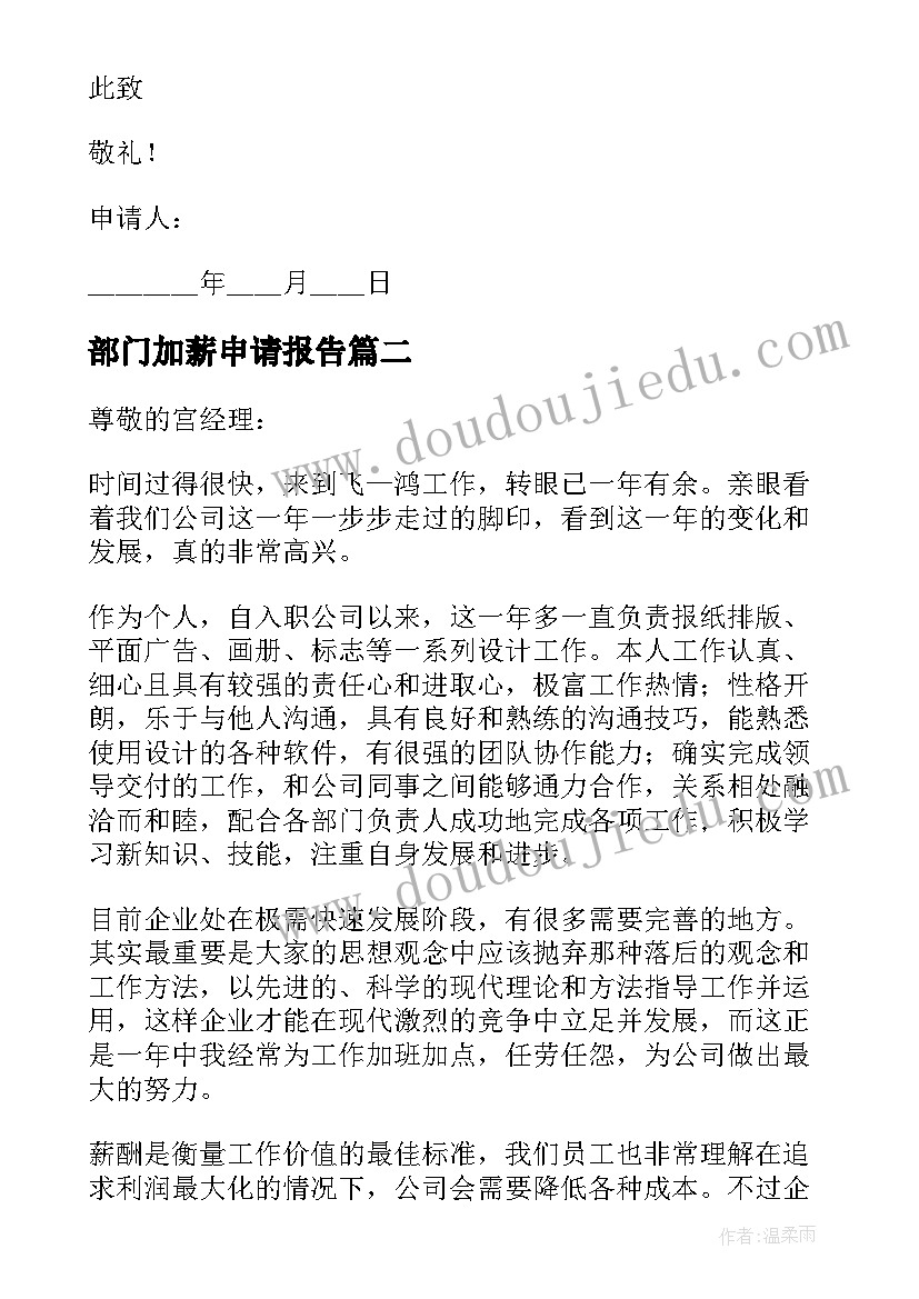 部门加薪申请报告(通用5篇)