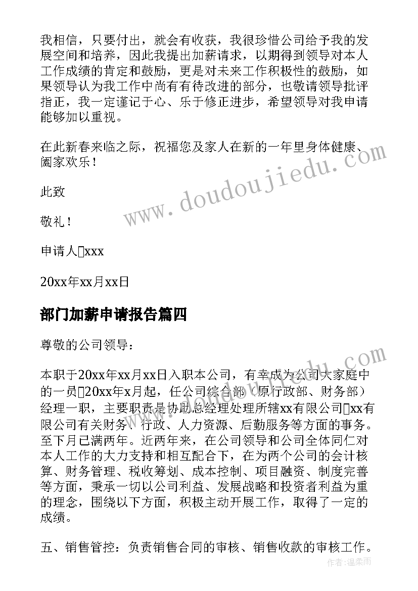 部门加薪申请报告(通用5篇)