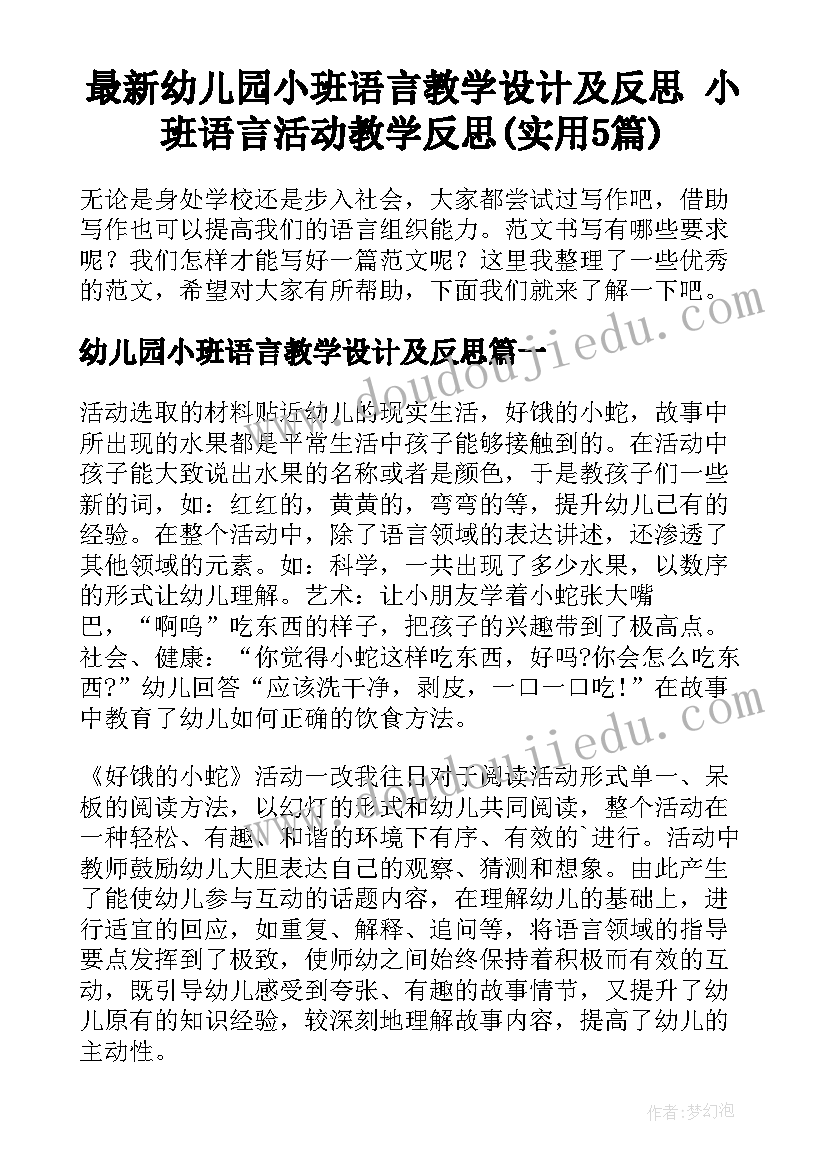 最新幼儿园小班语言教学设计及反思 小班语言活动教学反思(实用5篇)