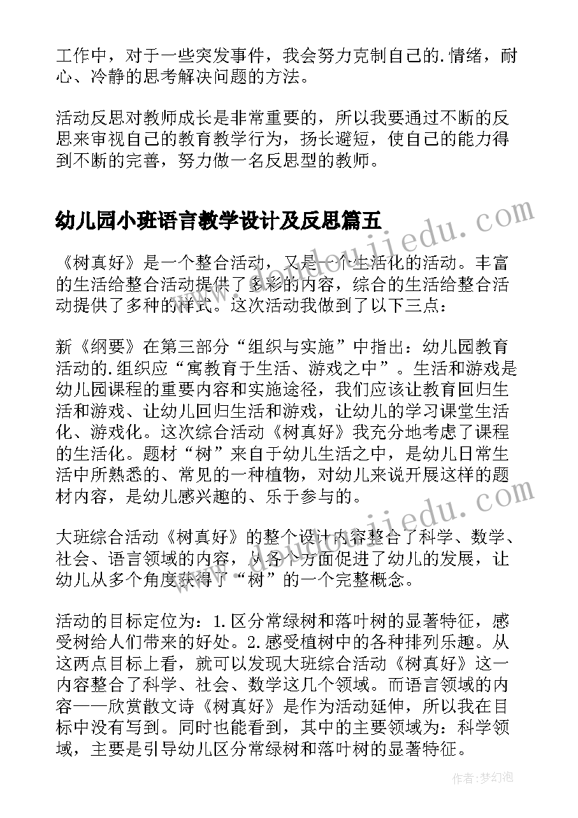 最新幼儿园小班语言教学设计及反思 小班语言活动教学反思(实用5篇)