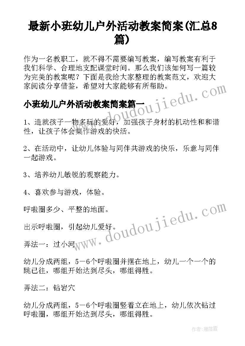 最新小班幼儿户外活动教案简案(汇总8篇)