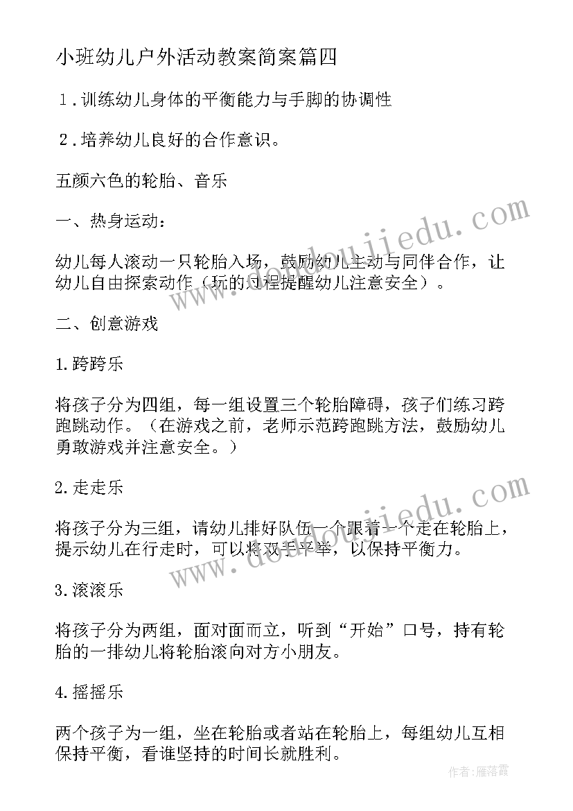 最新小班幼儿户外活动教案简案(汇总8篇)