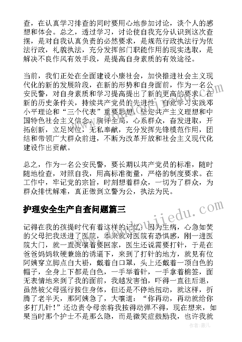 2023年护理安全生产自查问题 护理自查自纠整改报告实用(模板5篇)