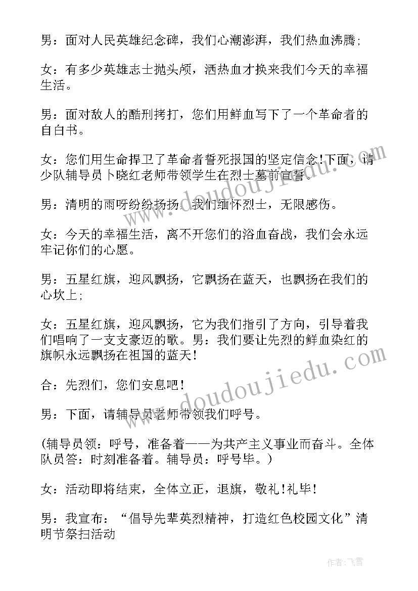 2023年清明祭扫活动主持人开场白(汇总5篇)