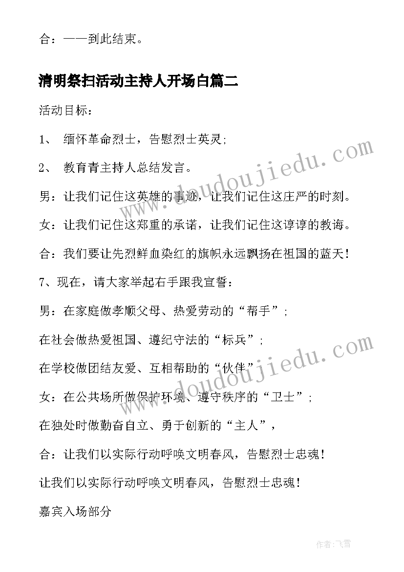 2023年清明祭扫活动主持人开场白(汇总5篇)