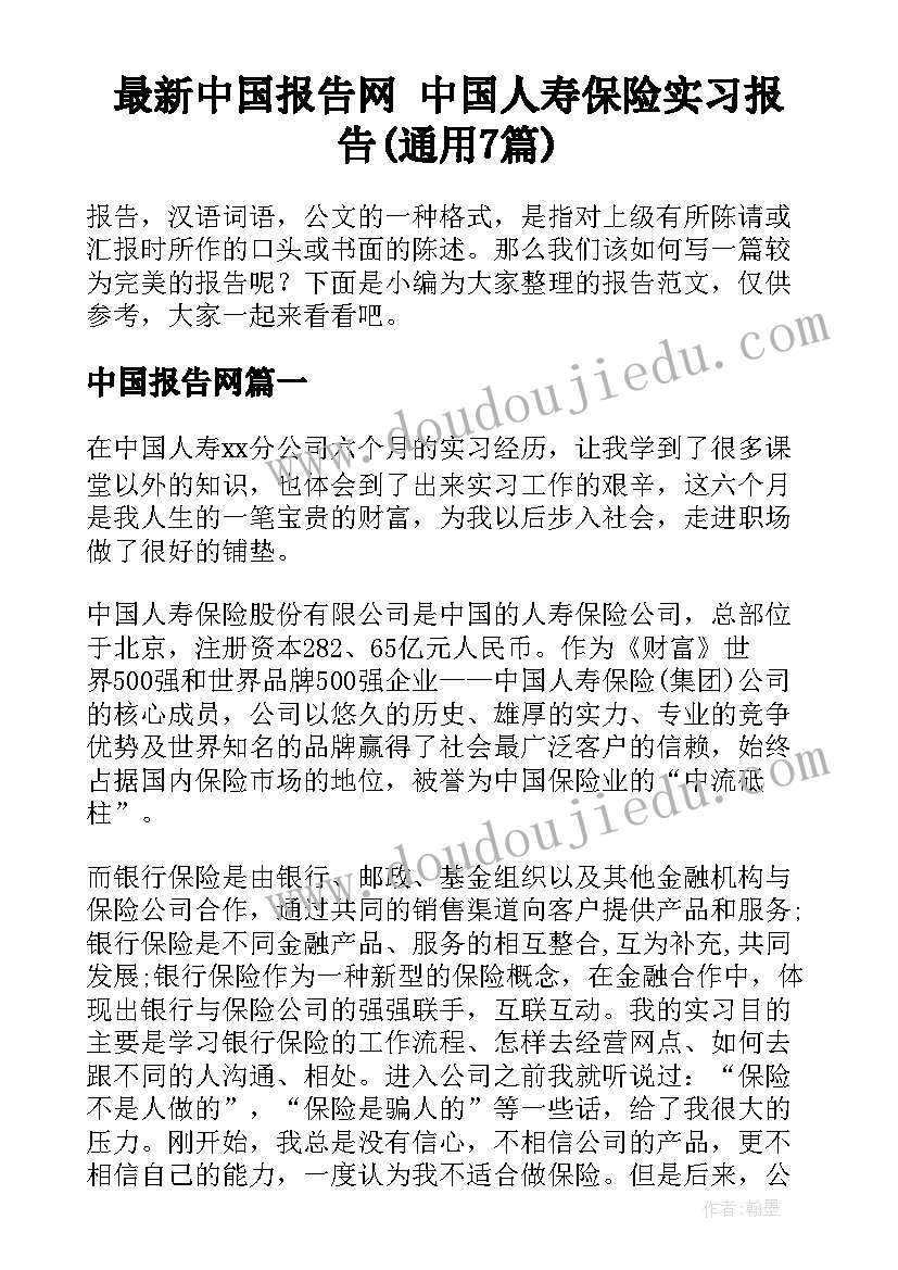 最新中国报告网 中国人寿保险实习报告(通用7篇)