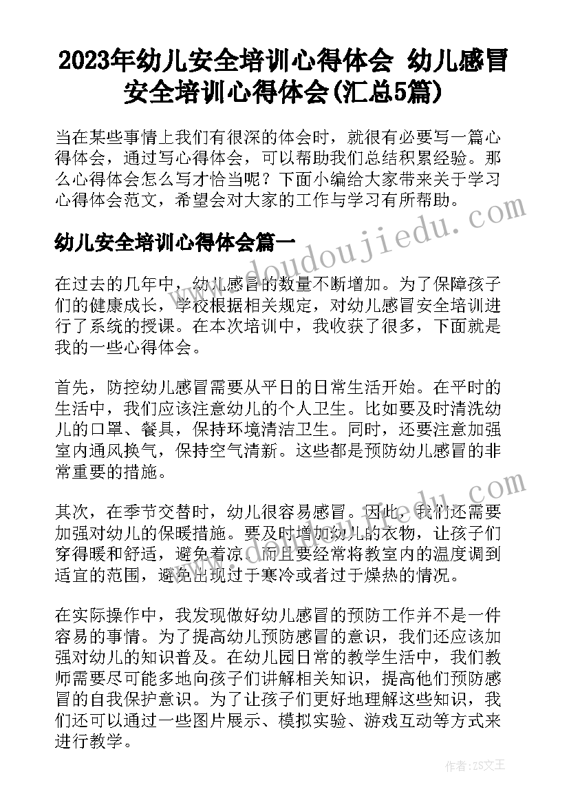 2023年幼儿安全培训心得体会 幼儿感冒安全培训心得体会(汇总5篇)