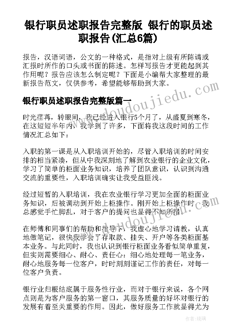 银行职员述职报告完整版 银行的职员述职报告(汇总6篇)