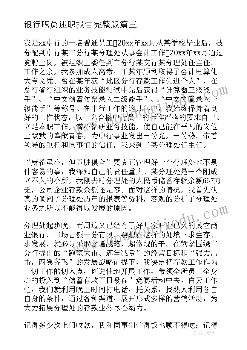 银行职员述职报告完整版 银行的职员述职报告(汇总6篇)