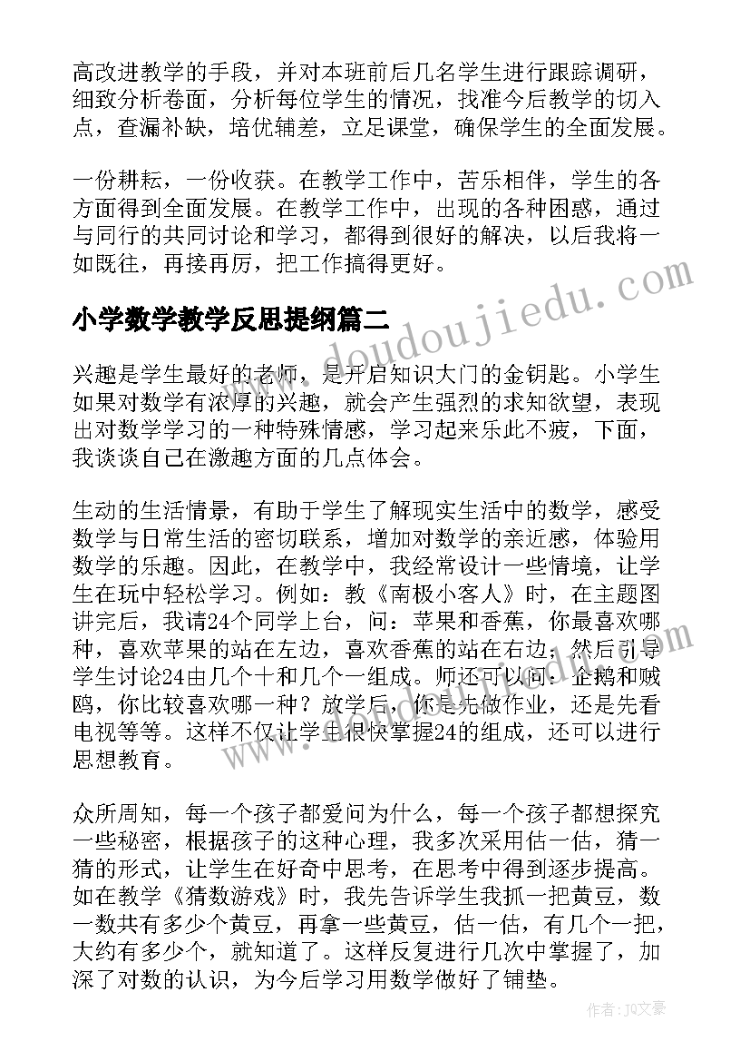 最新小学数学教学反思提纲(汇总7篇)