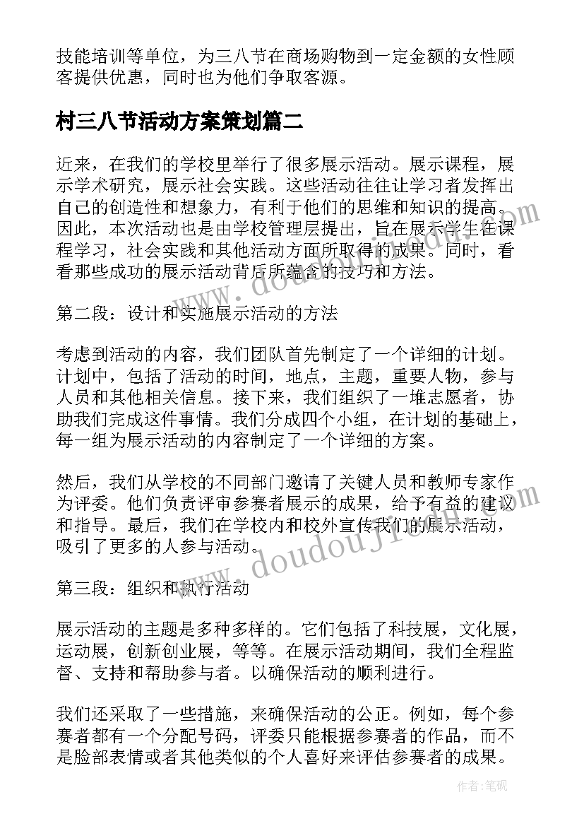 最新村三八节活动方案策划 三八节活动方案(通用5篇)