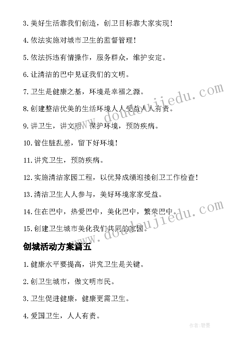 2023年创城活动方案(大全5篇)