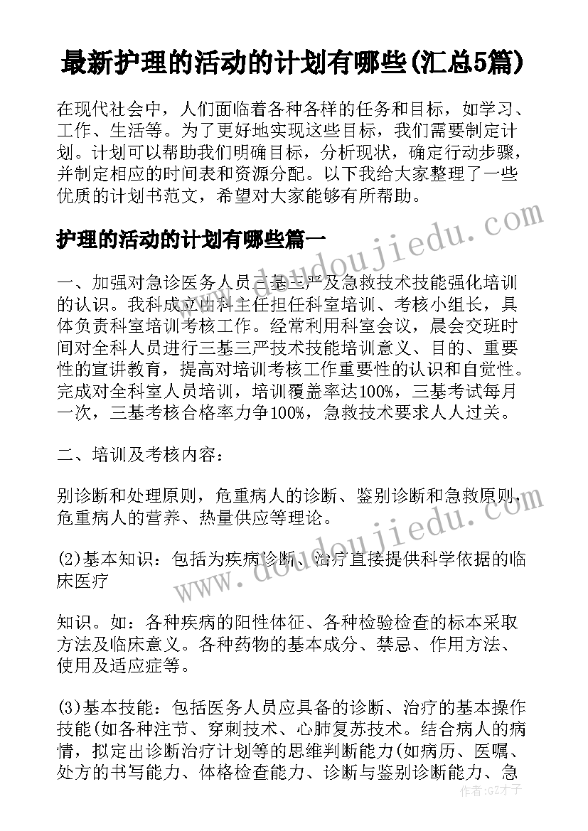 最新护理的活动的计划有哪些(汇总5篇)