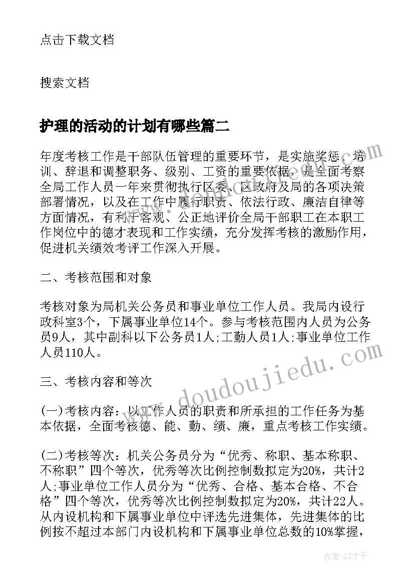 最新护理的活动的计划有哪些(汇总5篇)