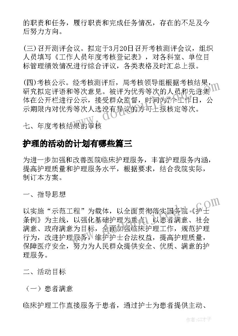 最新护理的活动的计划有哪些(汇总5篇)