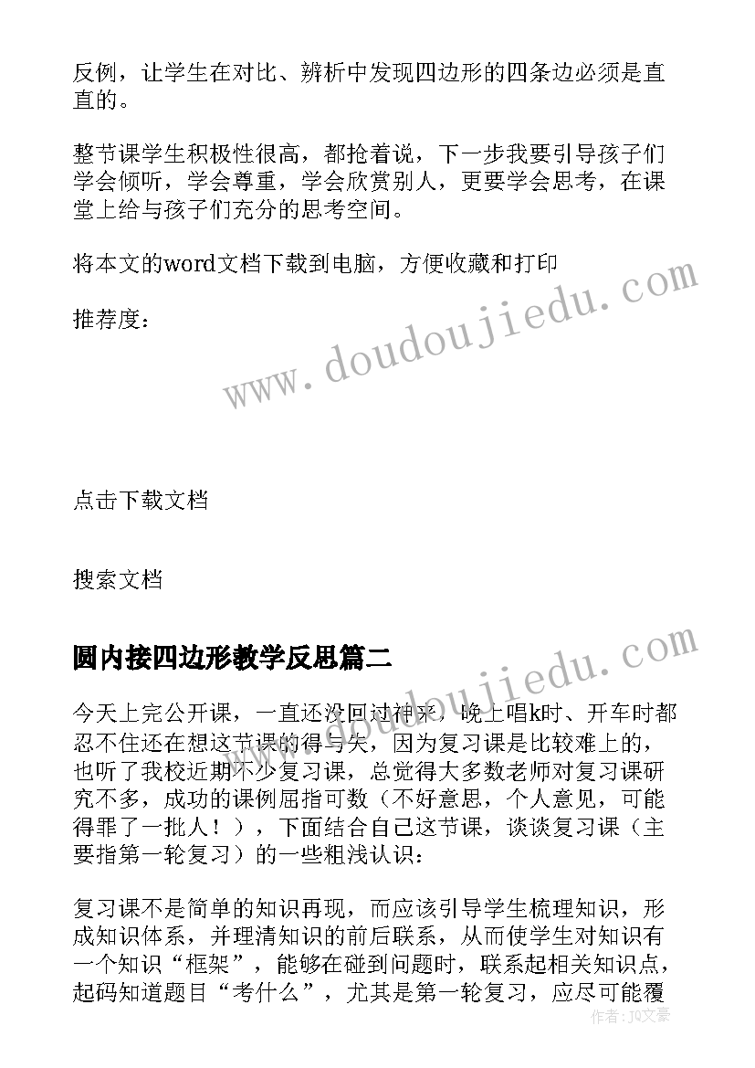 最新圆内接四边形教学反思(模板10篇)