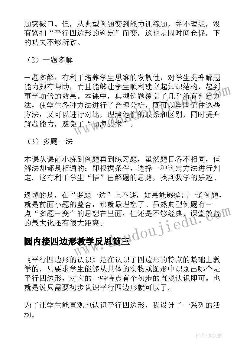 最新圆内接四边形教学反思(模板10篇)