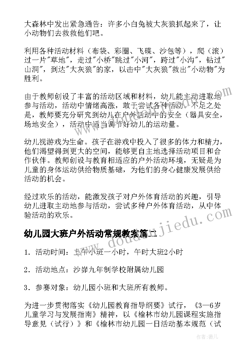 2023年幼儿园大班户外活动常规教案(精选8篇)