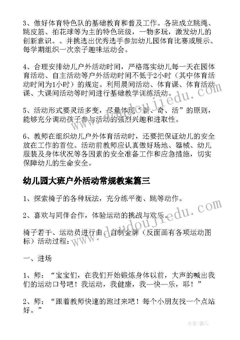 2023年幼儿园大班户外活动常规教案(精选8篇)