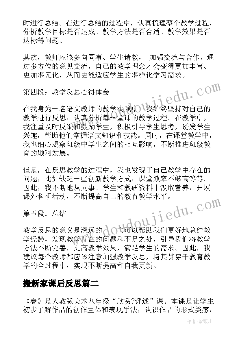 最新搬新家课后反思 紧抓教学反思心得体会(模板10篇)