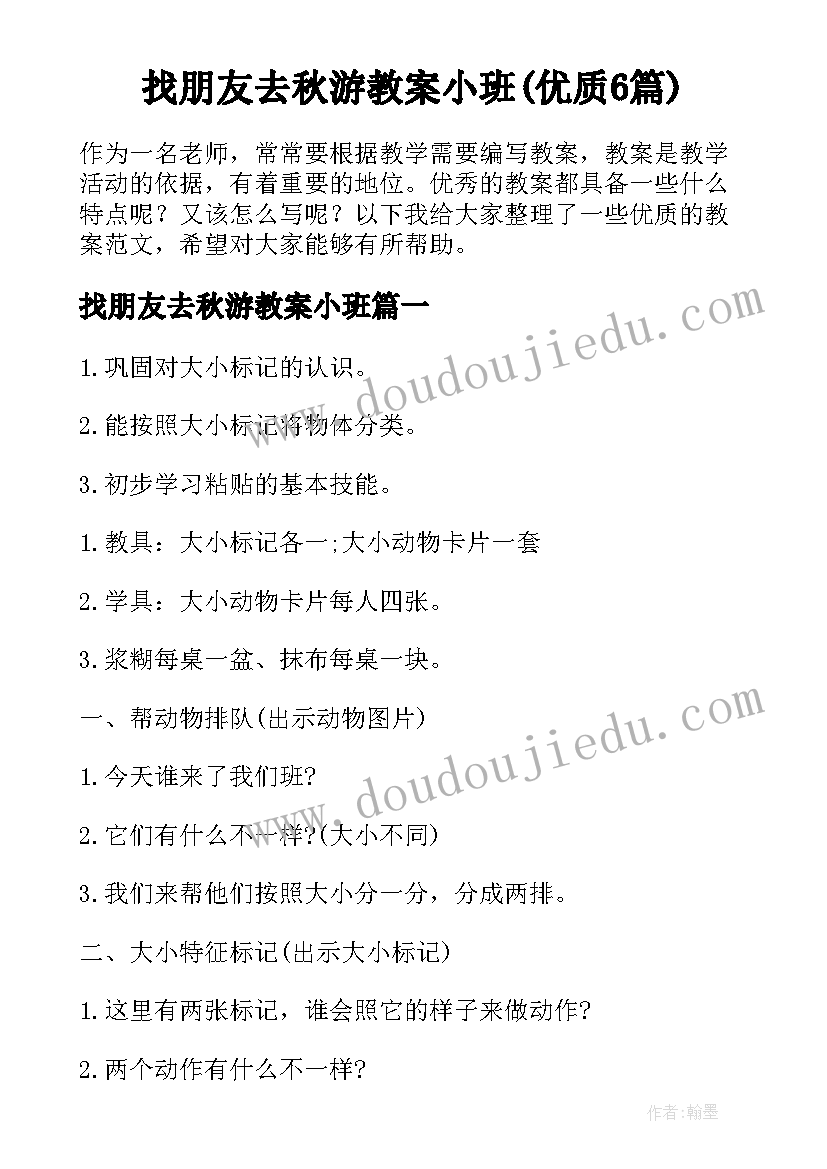 找朋友去秋游教案小班(优质6篇)