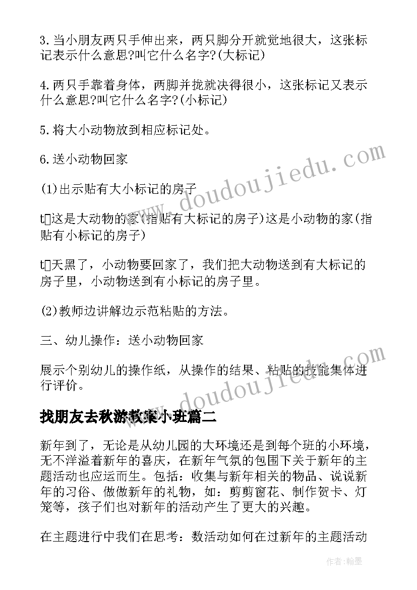 找朋友去秋游教案小班(优质6篇)