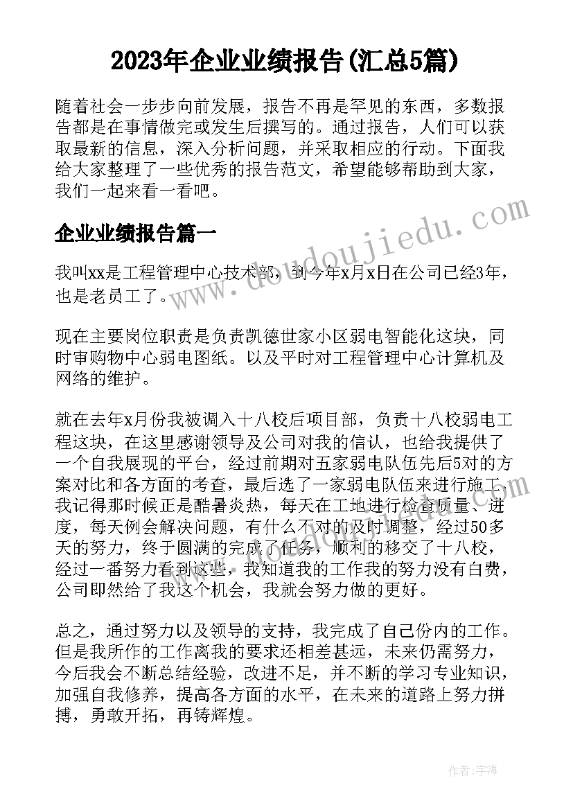 2023年企业业绩报告(汇总5篇)