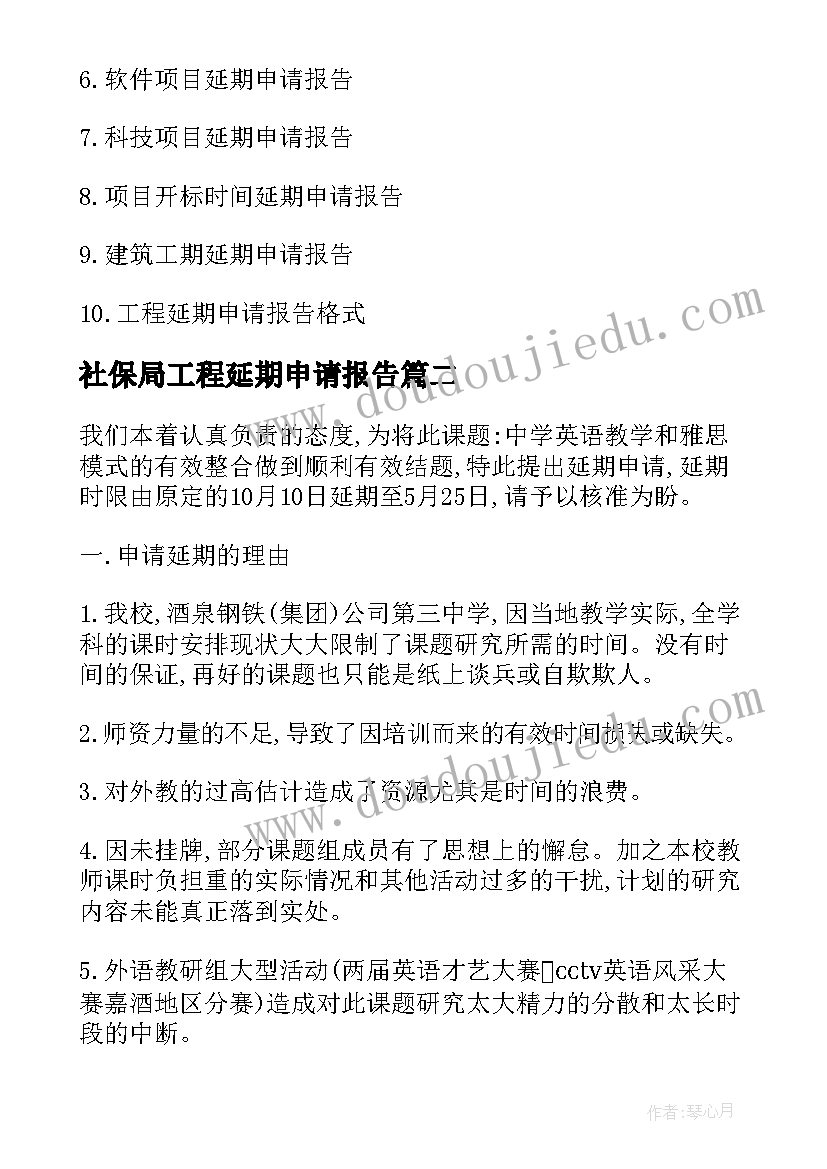 最新社保局工程延期申请报告 工程延期申请报告格式(优质5篇)