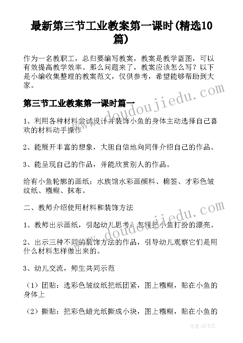 最新第三节工业教案第一课时(精选10篇)