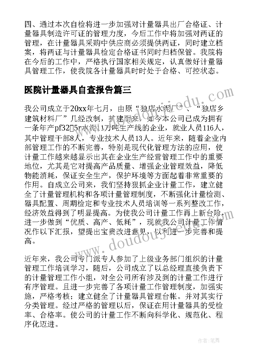 最新医院计量器具自查报告(实用5篇)