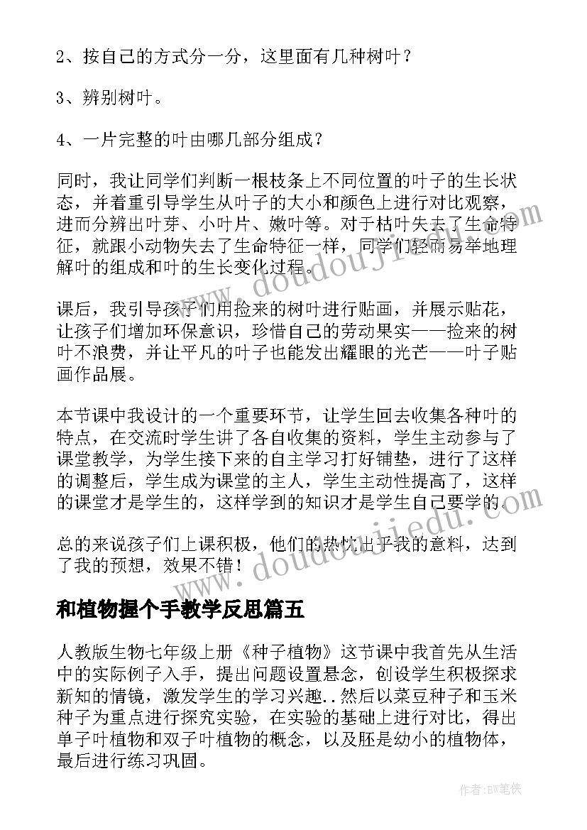 2023年和植物握个手教学反思(汇总5篇)