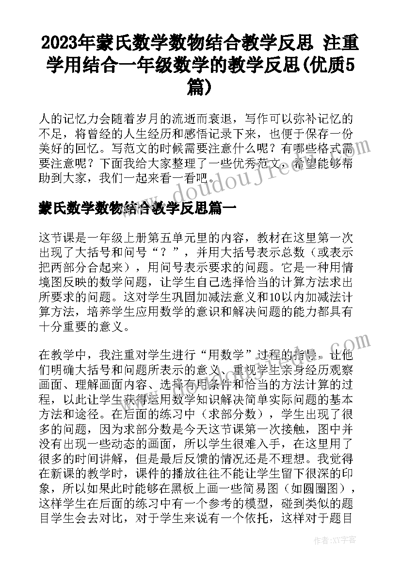 2023年蒙氏数学数物结合教学反思 注重学用结合一年级数学的教学反思(优质5篇)