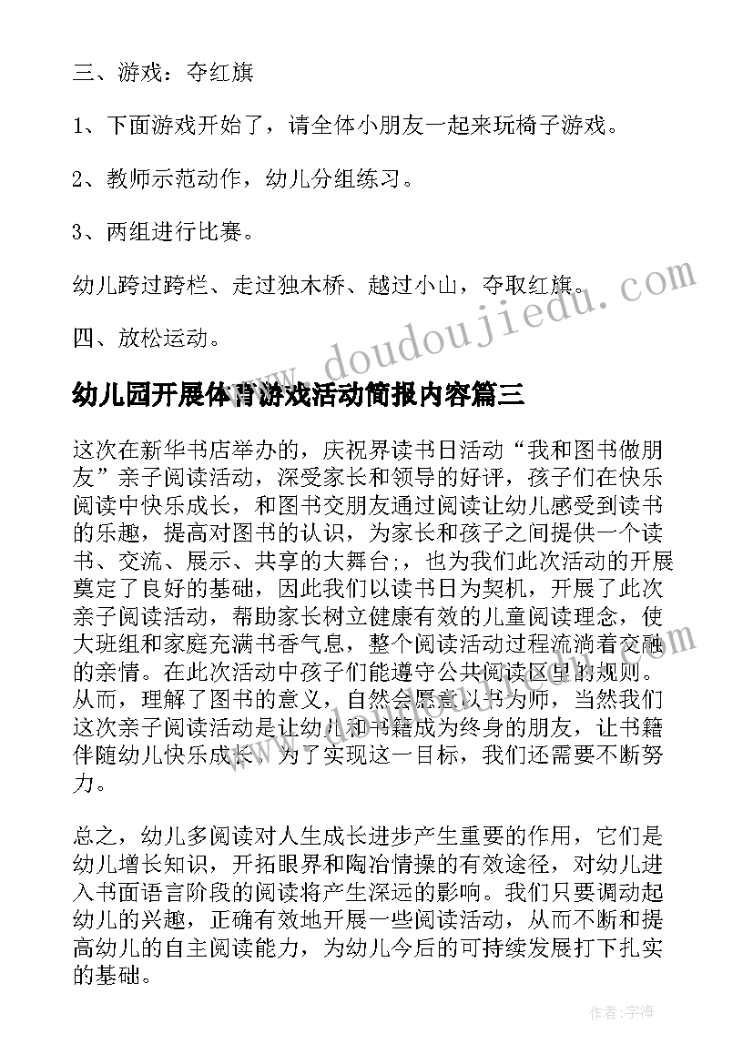 最新幼儿园开展体育游戏活动简报内容 幼儿园开展体育游戏活动方案(优秀5篇)