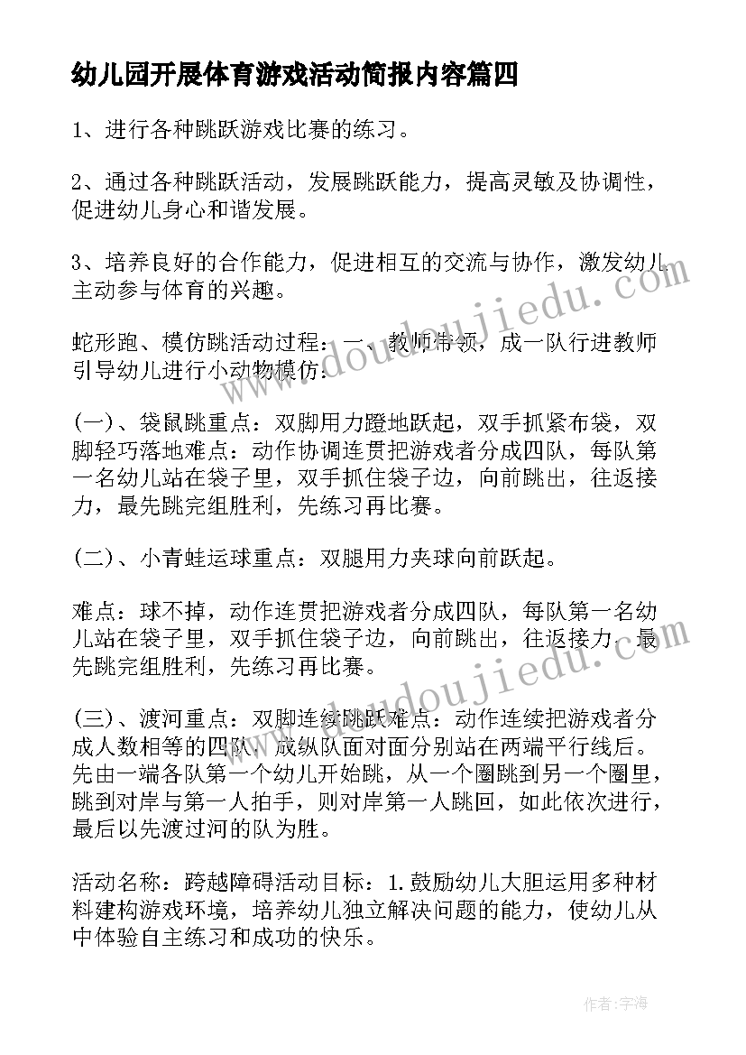 最新幼儿园开展体育游戏活动简报内容 幼儿园开展体育游戏活动方案(优秀5篇)