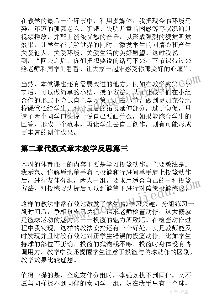 第二章代数式章末教学反思(大全9篇)