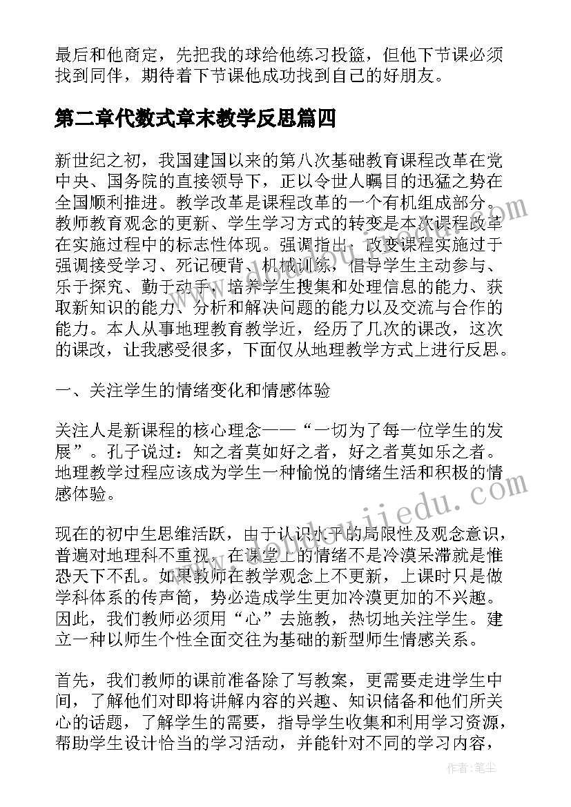 第二章代数式章末教学反思(大全9篇)